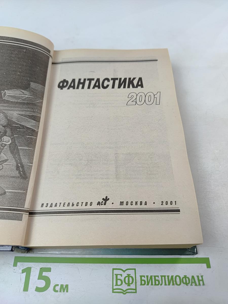 Фантастика 2001