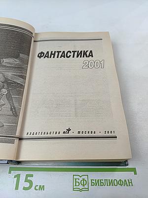 Фантастика 2001