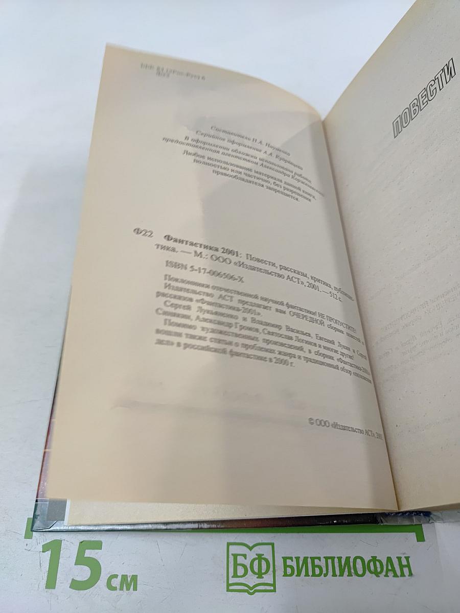 Фантастика 2001