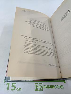 Фантастика 2001