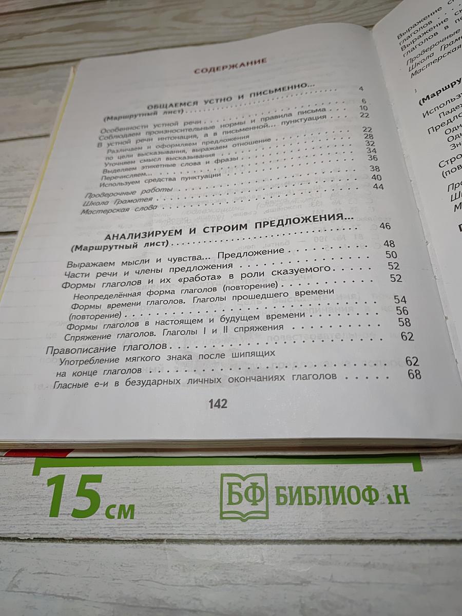 Русский язык 4 класс Часть 1