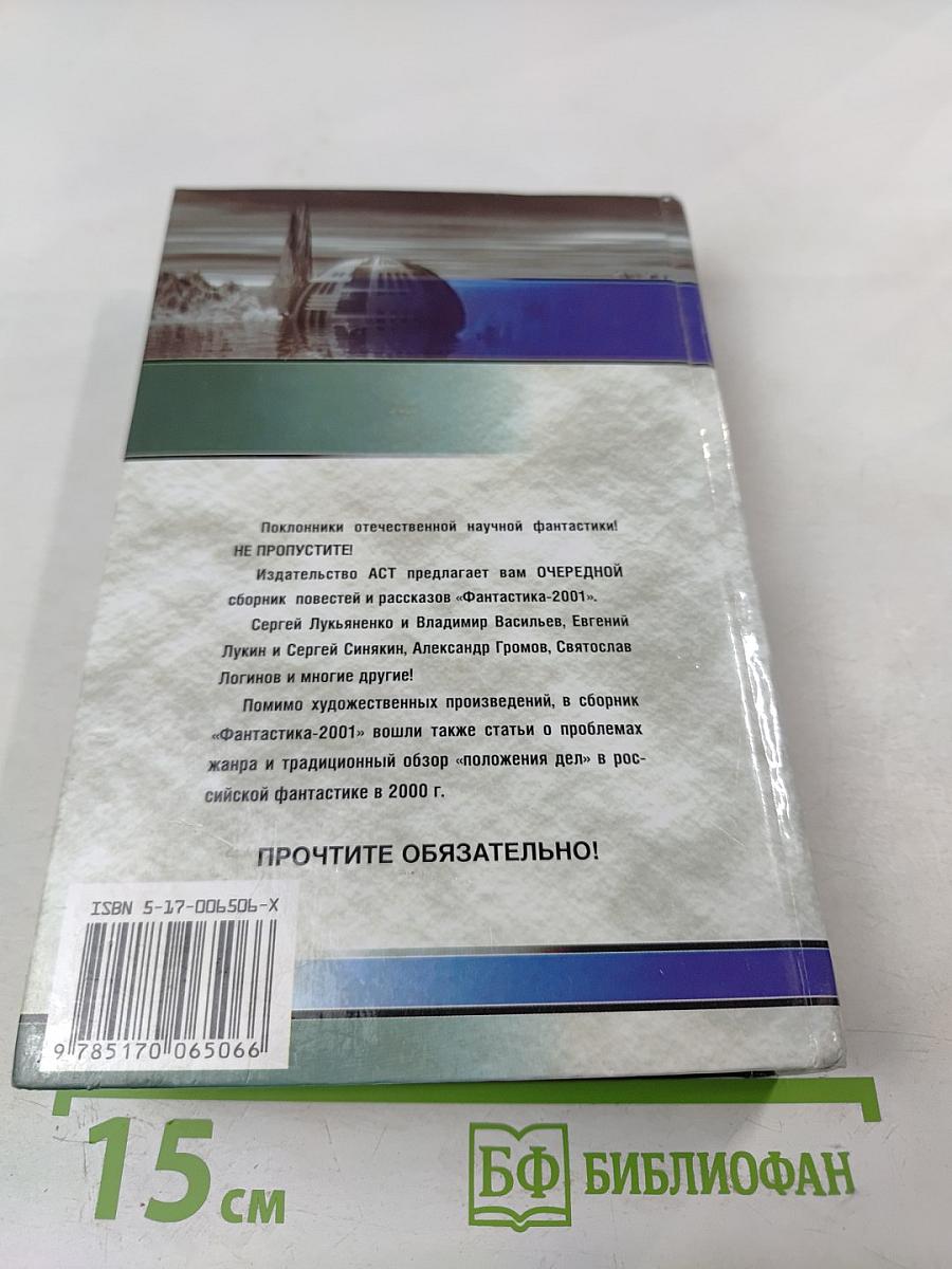 Фантастика 2001