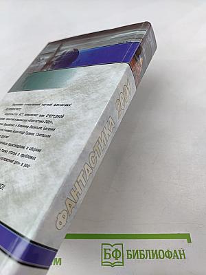 Фантастика 2001