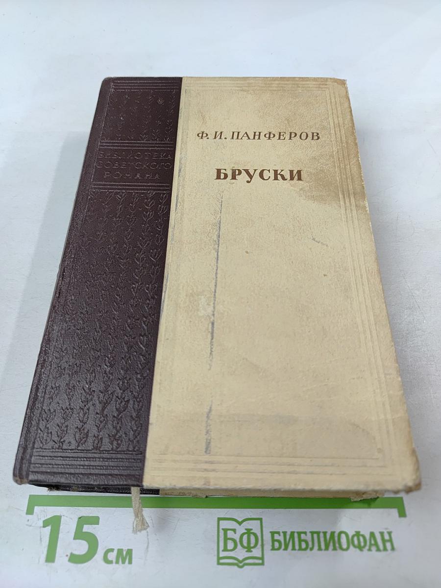 Бруски. Книги третья и четвертая