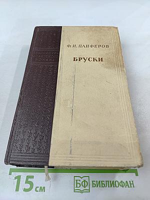 Бруски. Книги третья и четвертая