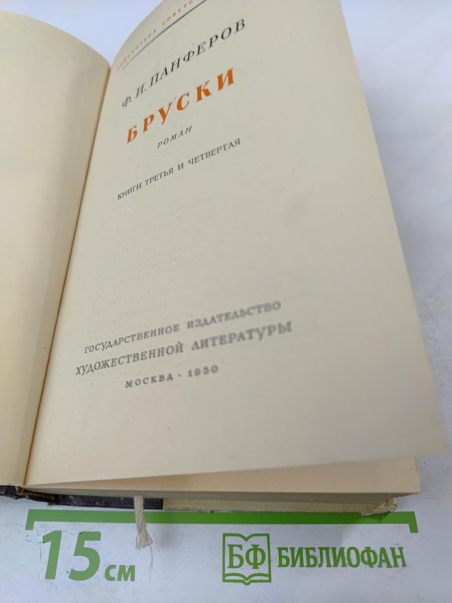 Бруски. Книги третья и четвертая