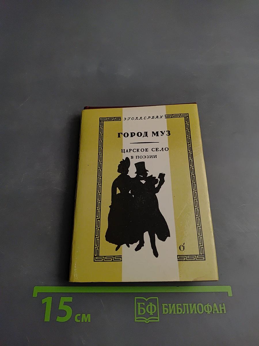 Город муз. Царское Село в поэзии