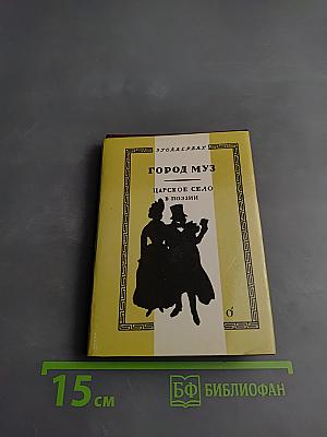 Город муз. Царское Село в поэзии