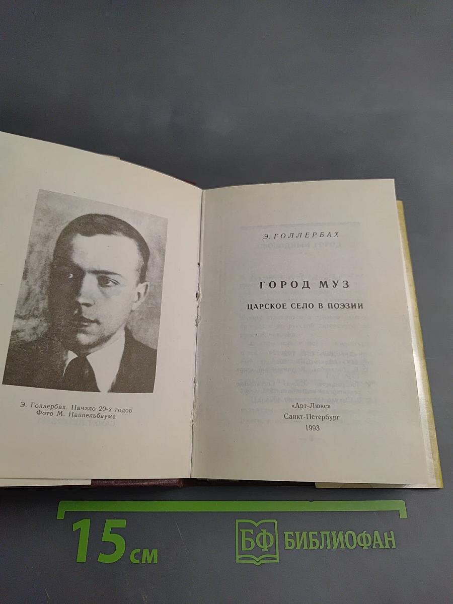 Город муз. Царское Село в поэзии