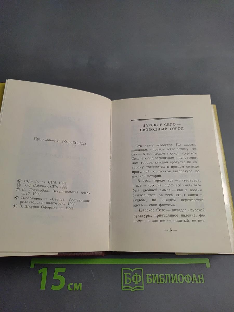 Город муз. Царское Село в поэзии