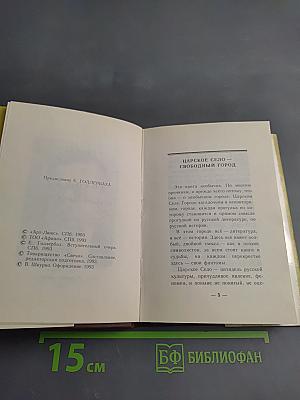 Город муз. Царское Село в поэзии