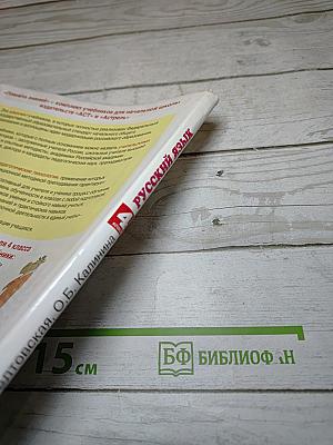 Русский язык 4 класс Часть 1