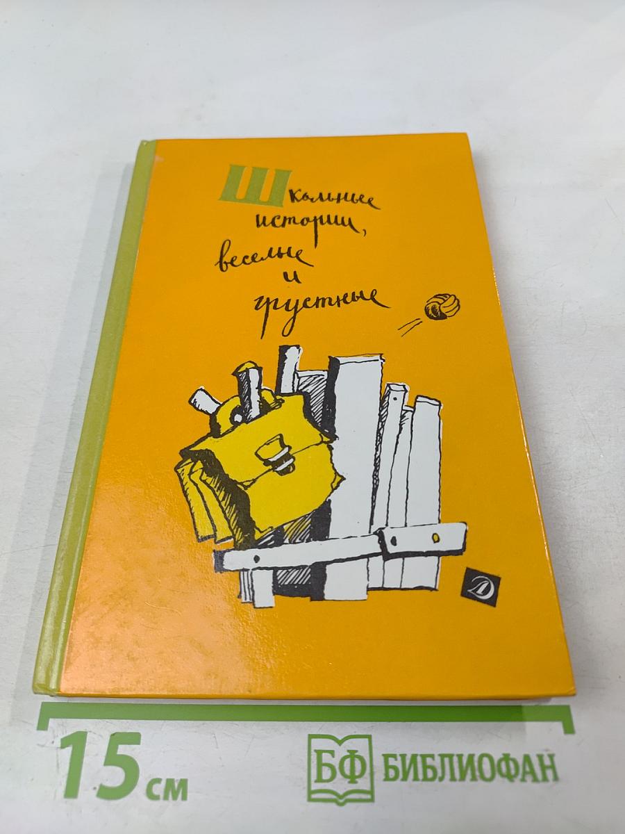 Школьные истории, веселые и грустные