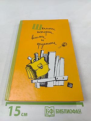 Школьные истории, веселые и грустные