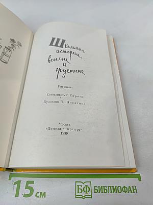 Школьные истории, веселые и грустные