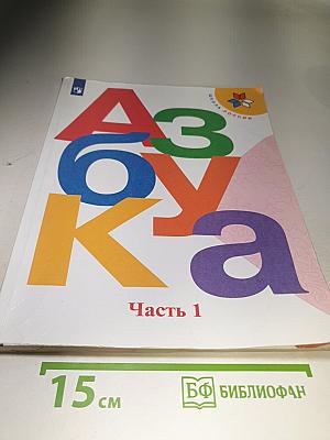 Азбука. 1 класс. Часть 1