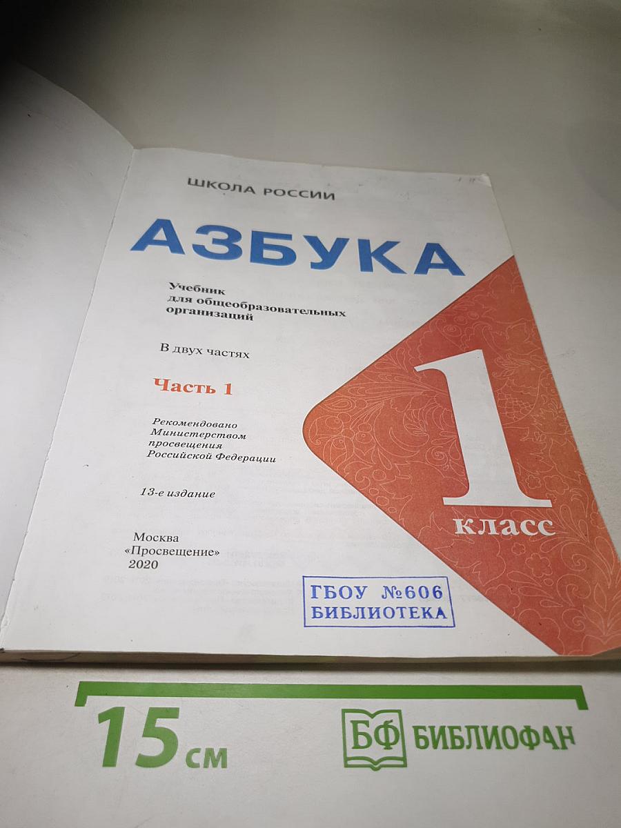 Азбука. 1 класс. Часть 1