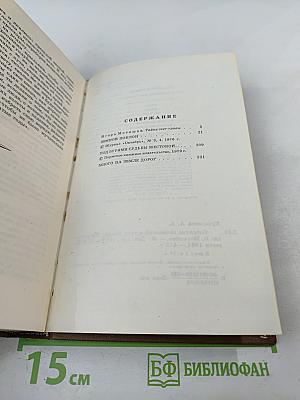 Собрание сочинений в трех томах. Том Первый