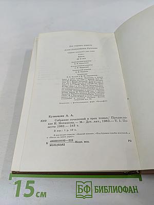 Собрание сочинений в трех томах. Том Первый