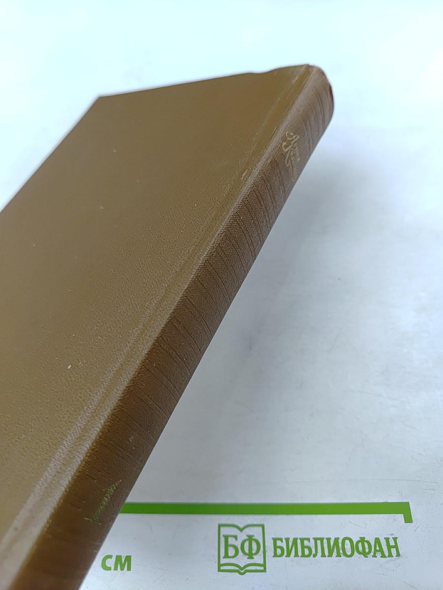 Собрание сочинений в трех томах. Том Первый