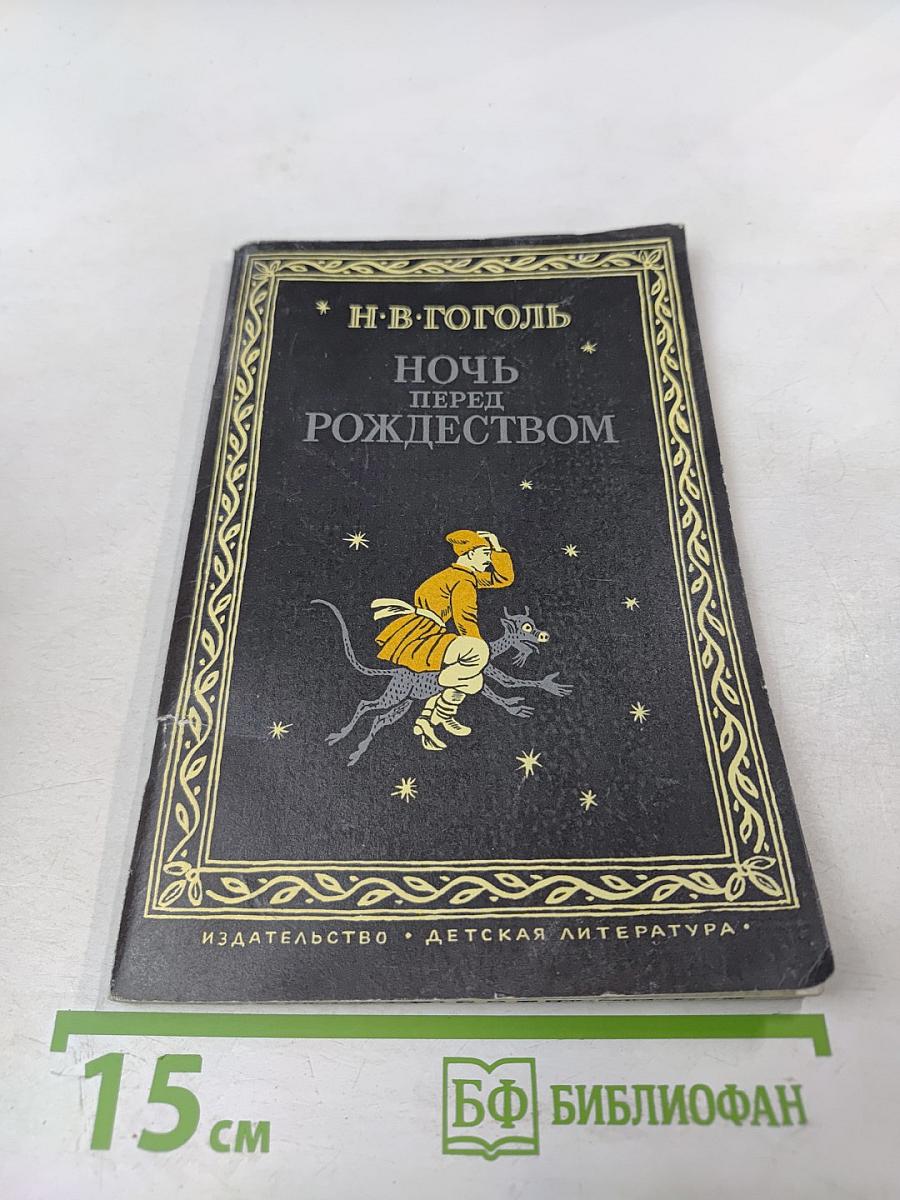 Ночь перед Рождеством