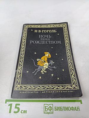 Ночь перед Рождеством