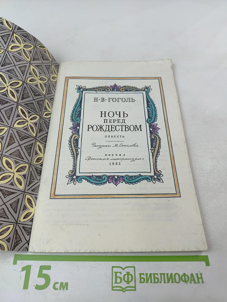 Ночь перед Рождеством