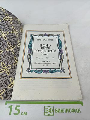 Ночь перед Рождеством