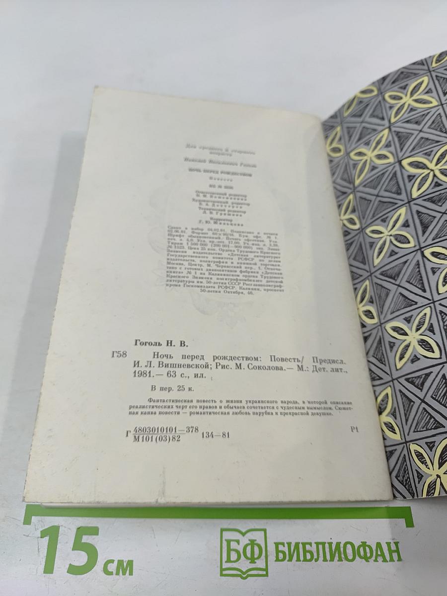 Ночь перед Рождеством