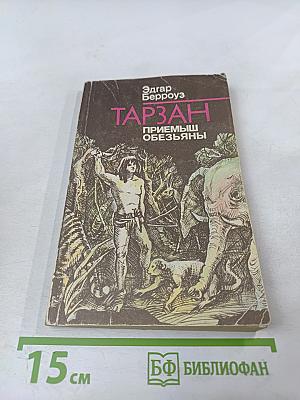 Тарзан. Приемыш обезьяны