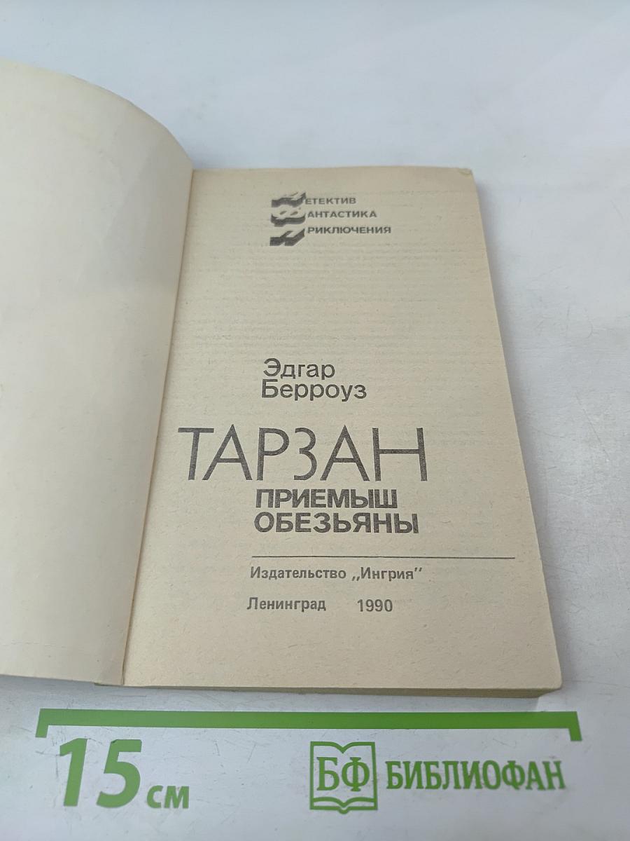 Тарзан. Приемыш обезьяны