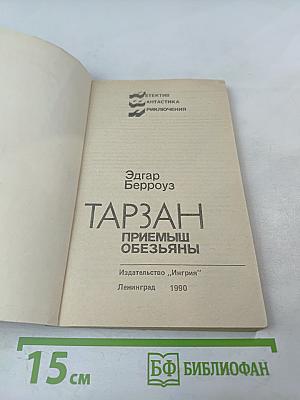 Тарзан. Приемыш обезьяны