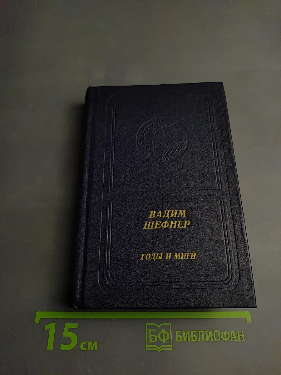 Годы и миги. Книга стихов