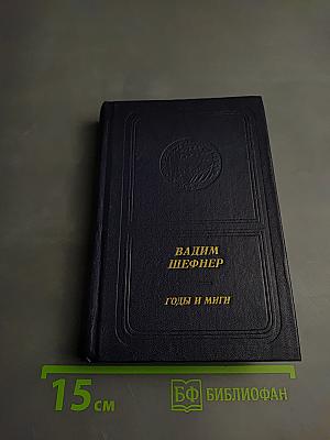 Годы и миги. Книга стихов