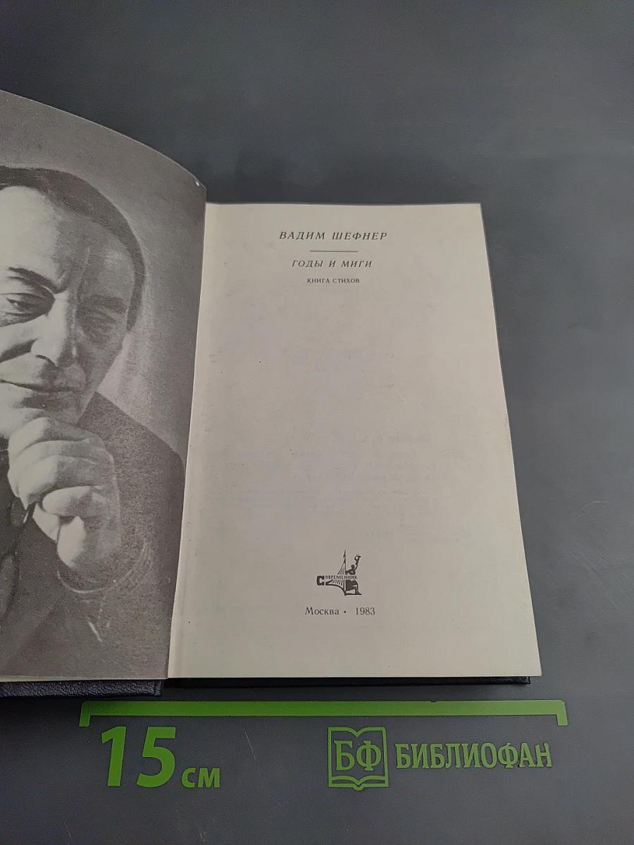 Годы и миги. Книга стихов