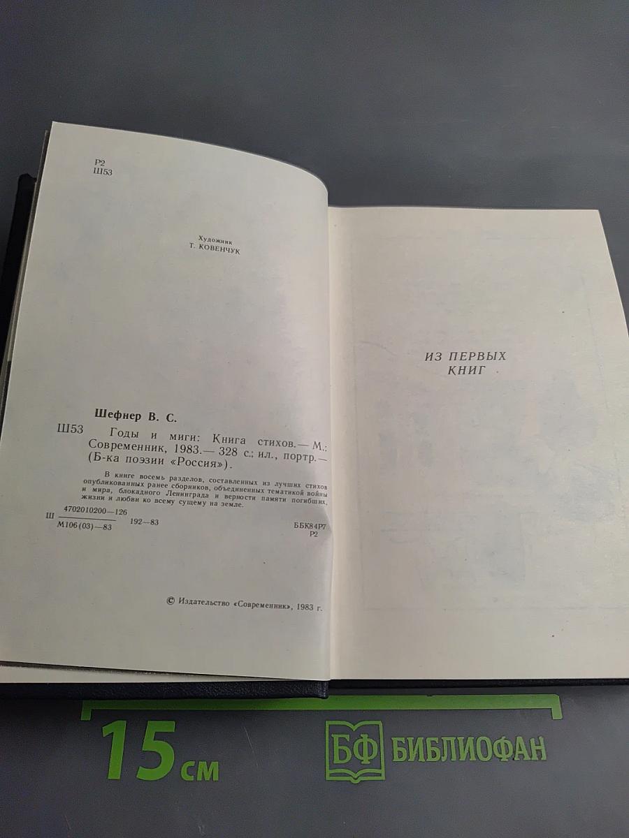 Годы и миги. Книга стихов