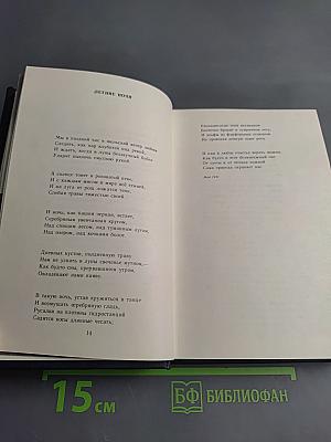 Годы и миги. Книга стихов