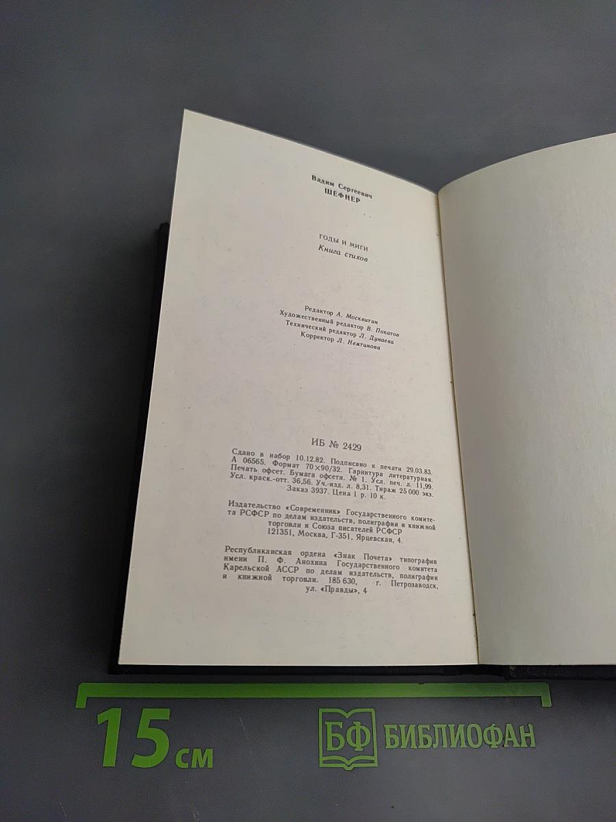 Годы и миги. Книга стихов