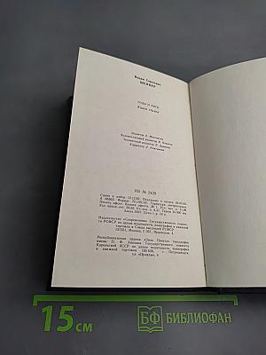 Годы и миги. Книга стихов