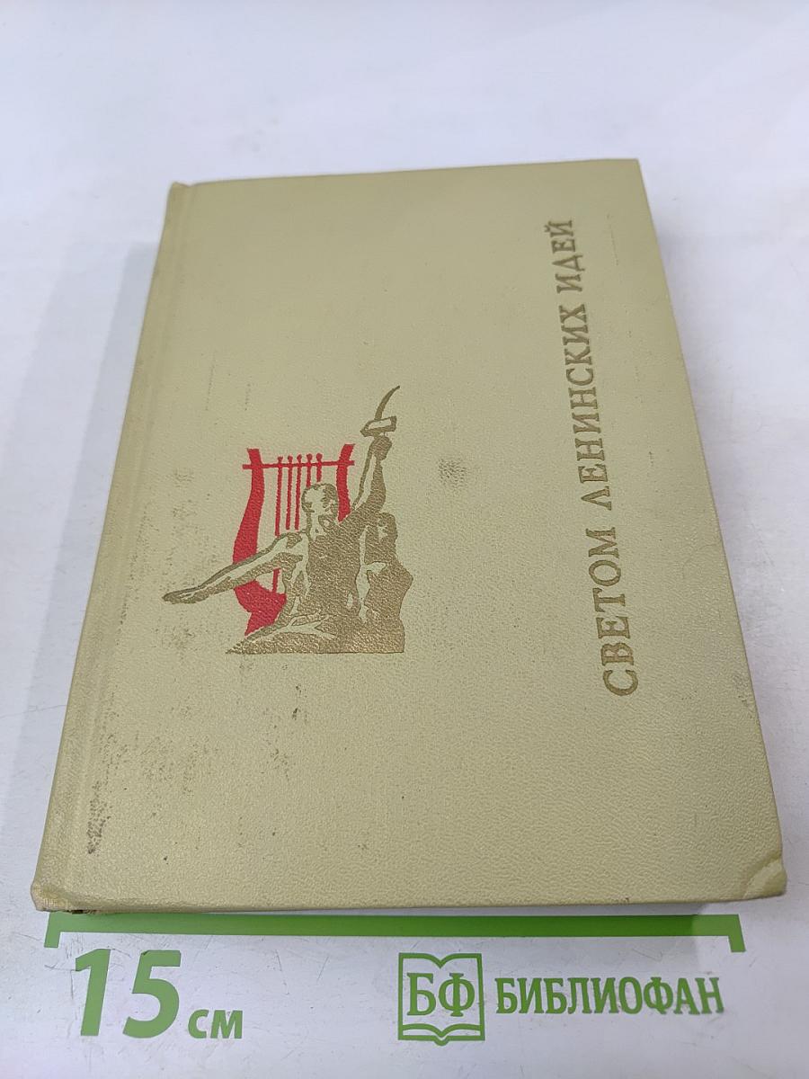 Светом ленинских идей