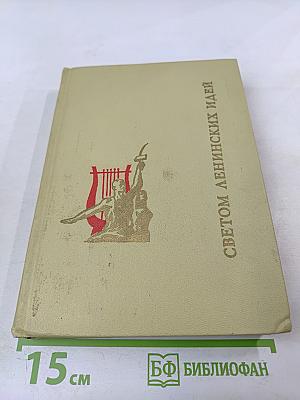 Светом ленинских идей