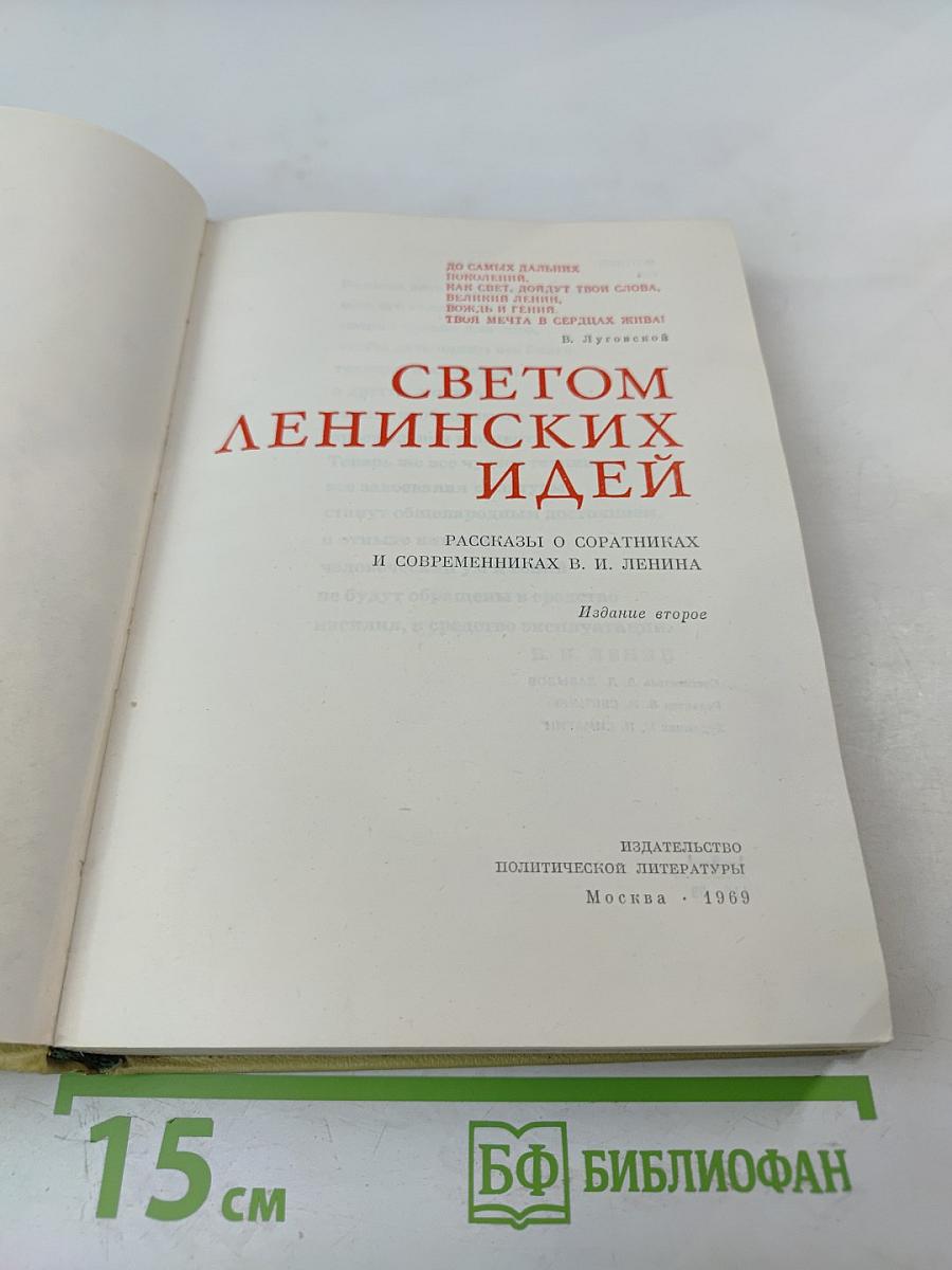Светом ленинских идей