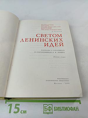 Светом ленинских идей