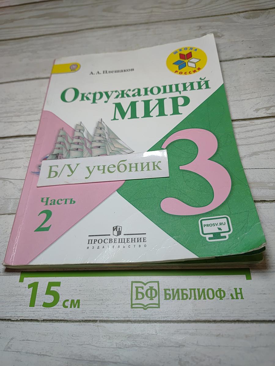 Окружающий мир 3 класс Часть 2
