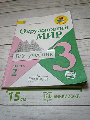 Окружающий мир 3 класс Часть 2