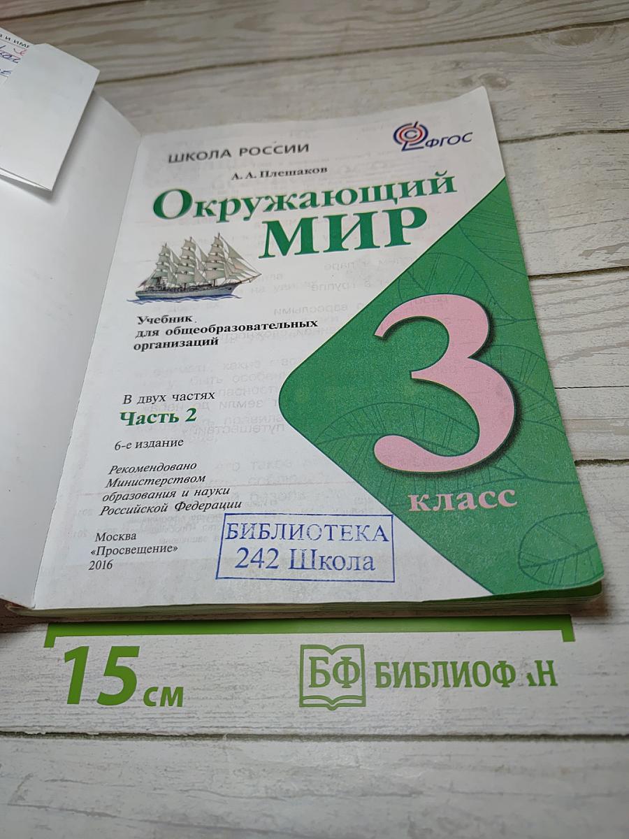 Окружающий мир 3 класс Часть 2