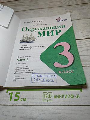 Окружающий мир 3 класс Часть 2