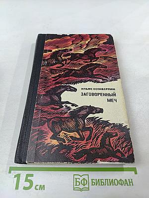 Заговоренный меч