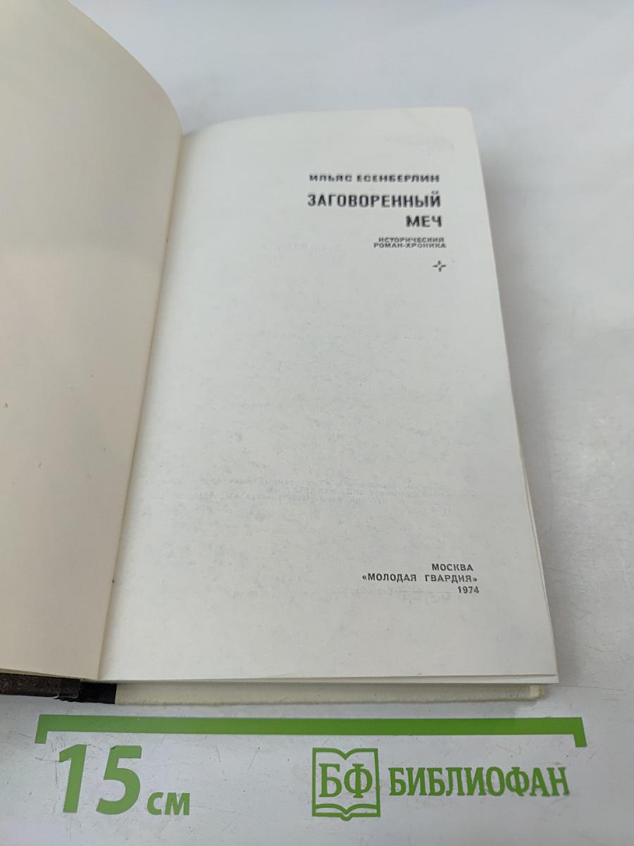 Заговоренный меч