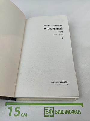 Заговоренный меч